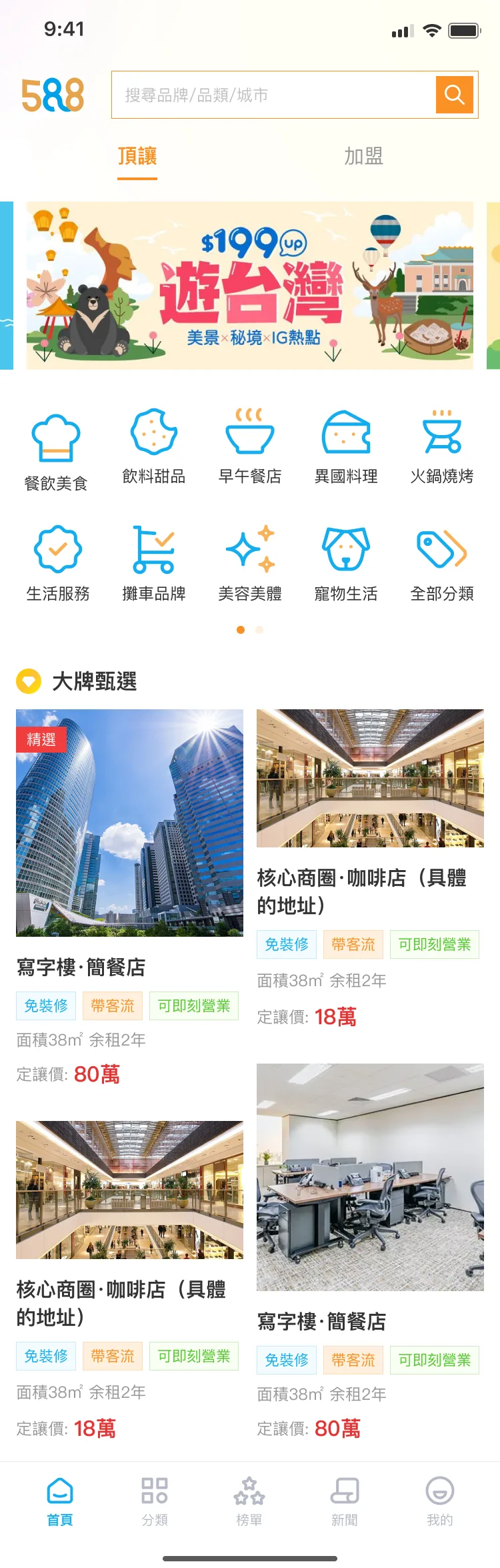 面向台湾市场的创业加盟与店铺顶让平台，含品牌加盟信息、榜单、媒体内容与咨询成交流程。