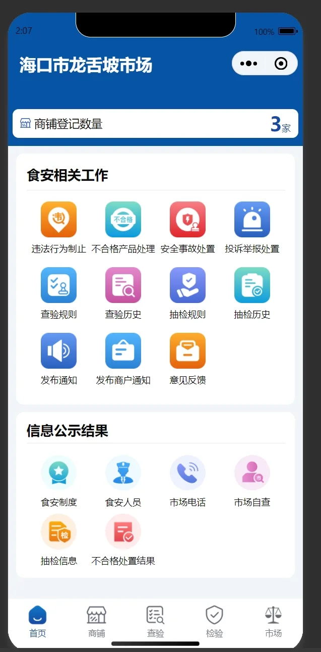 海食链 · 农贸溯源监管平台 截图 3