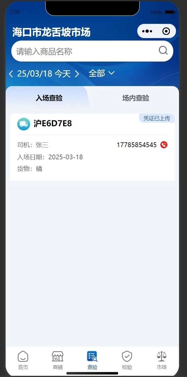 海食链 · 农贸溯源监管平台 截图 4