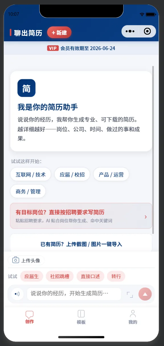对话式 AI 简历助手，口述生成、按岗定制、服务端真实渲染出图，已跑通会员付费漏斗。