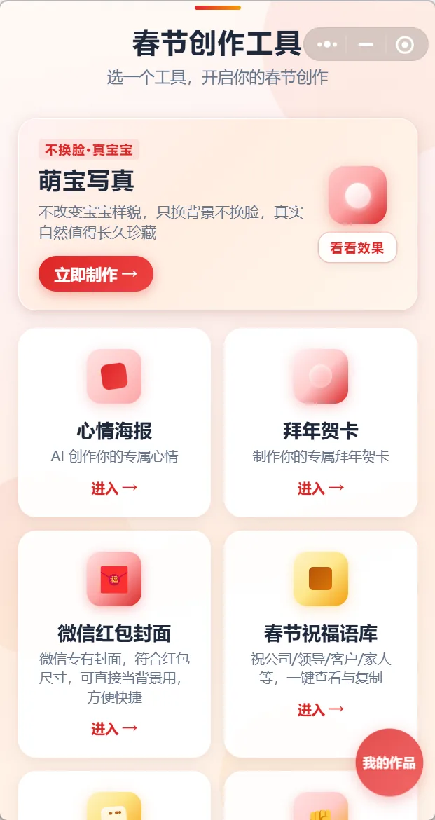 面向家庭用户的 AI 图片小程序：宝宝照片保真换背景、拜年贺卡、红包封面，宝妈推广分成体系自传播。